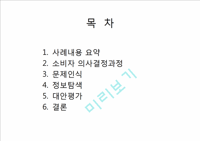 [경영,경제] 소비자 의사결정 과정 - 세탁기 구매 의사결정 과정.pptx